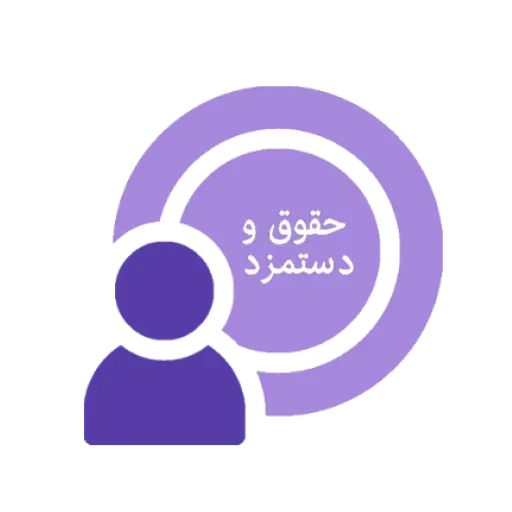 ماژول حقوق و دستمزد